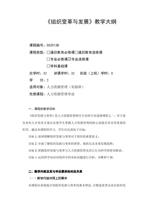 组织发展与变革-教学大纲