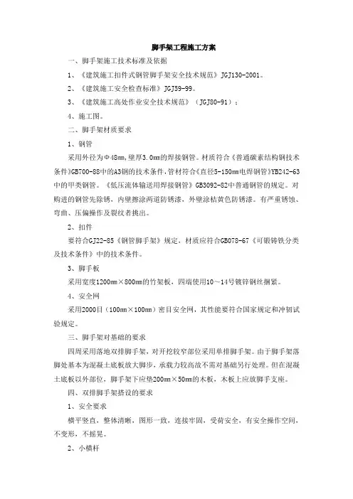 脚手架工程施工方案 2