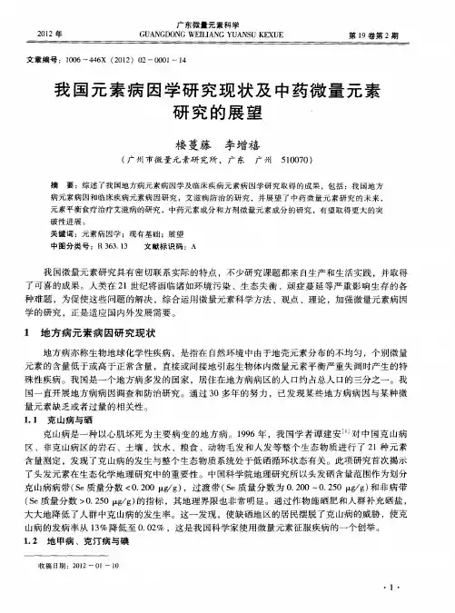 我国元素病因学研究现状及中药微量元素研究的展望