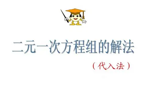 7.2.1二元一次方程组的解法