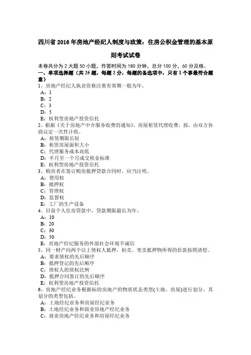 四川省2016年房地产经纪人制度与政策：住房公积金管理的基本原则考试试卷