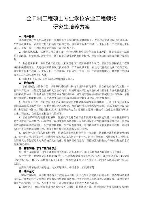 全日制工程硕士专业学位农业工程领域研究生培养方案