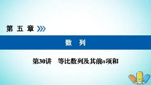 2019版高考数学一轮复习第五章数列第30讲等比数列及其前n项和课件201805072237