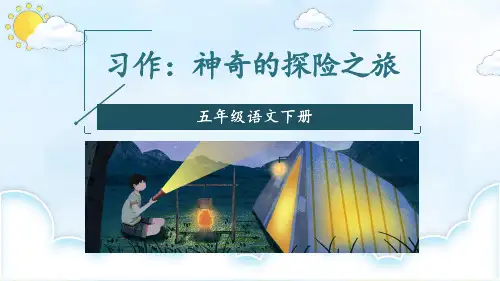 统编版五年级语文下册习作《神奇的探险之旅》精美课件
