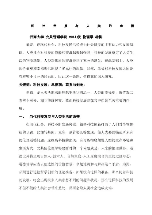 科技发展与人类的幸福