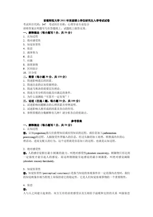 2011年首都师范大学347心理学业专业综合试题及答案解析