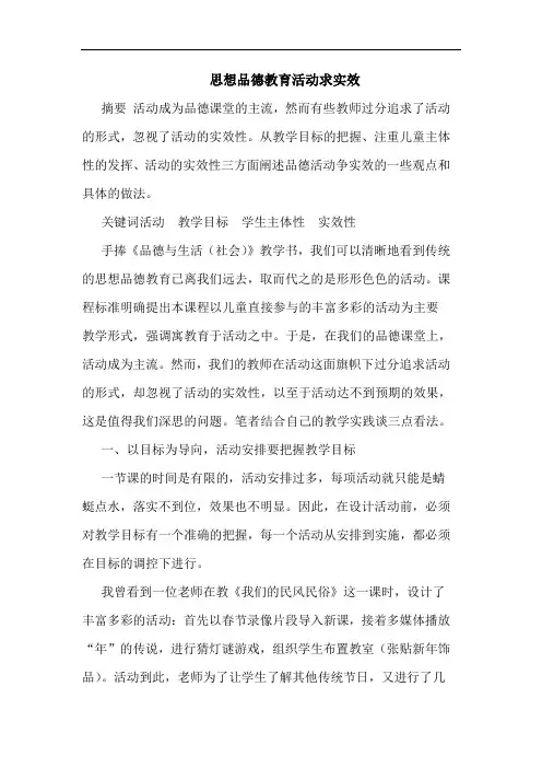 思想品德教育活动求实效