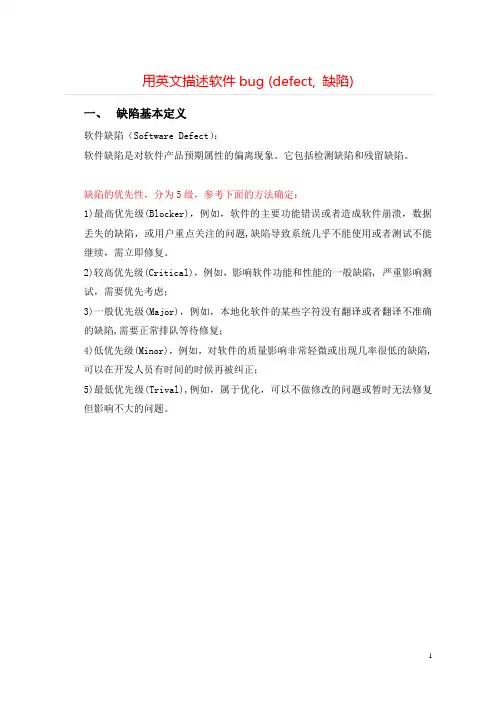 课题_用英文描述软件bug (defect, 缺陷)