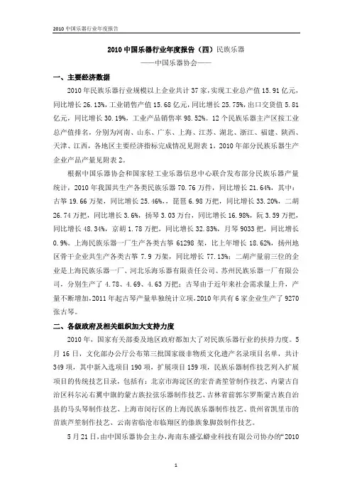 -2010中国乐器行业年度报告(四)1-民族乐器制造业