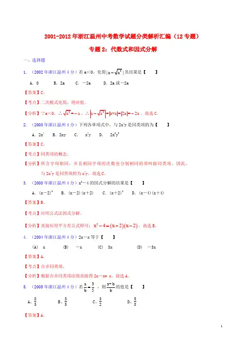 浙江省温州市2001-2012年中考数学试题分类解析 专题2 代数式和因式分解