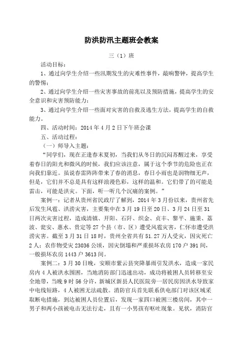 防洪防汛主题班会教案 2