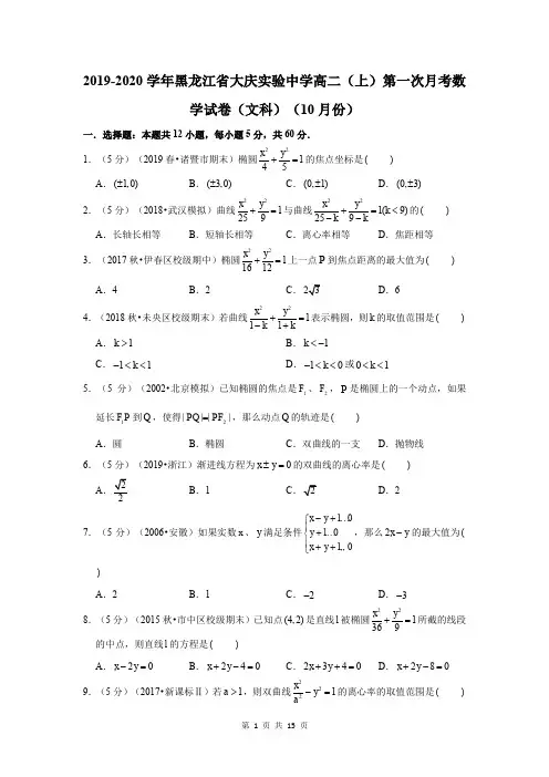 2019-2020学年黑龙江省大庆实验中学高二(上)第一次月考数学试卷(文科)试题及答案