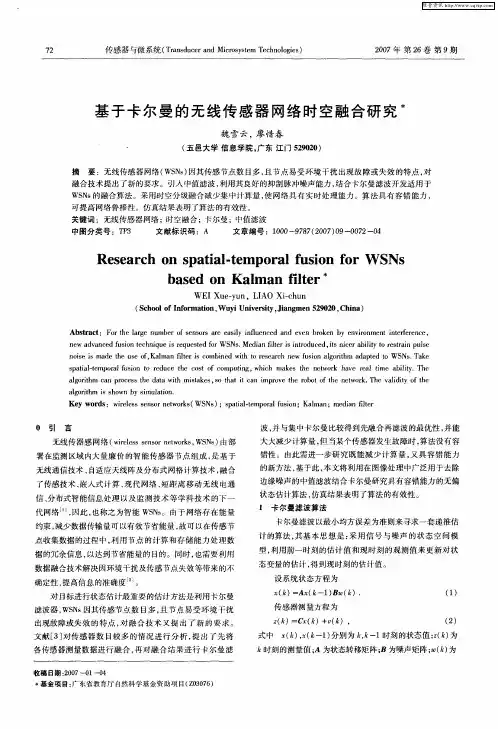 基于卡尔曼的无线传感器网络时空融合研究