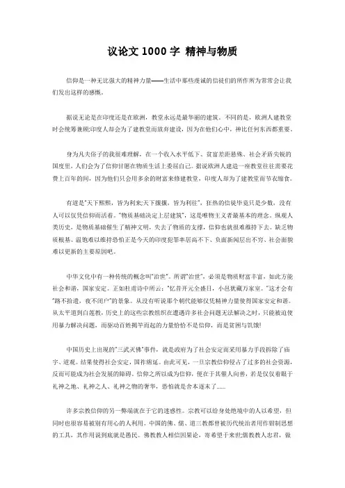议论文1000字 精神与物质