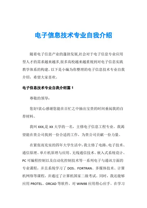 电子信息技术专业自我介绍