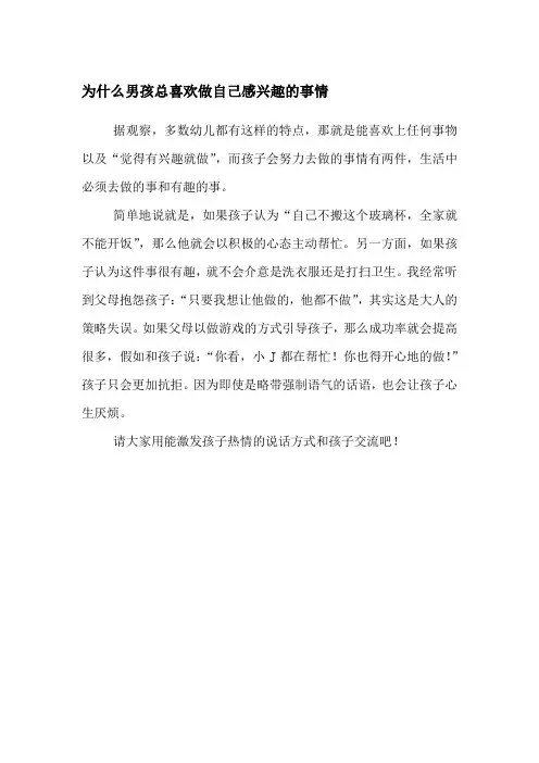 为什么男孩总喜欢做自己感兴趣的事情