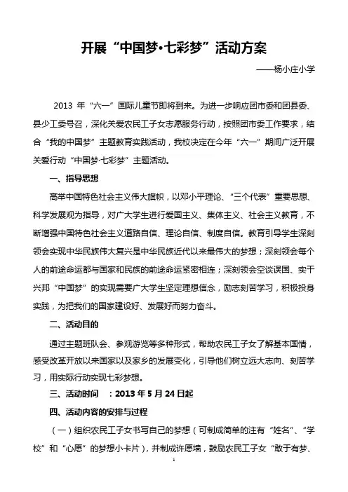 杨小庄小学 中国梦七彩梦活动方案