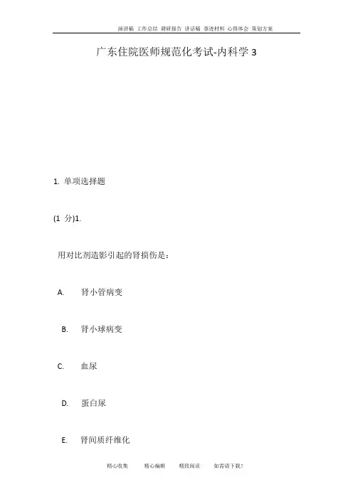 广东住院医师规范化考试-内科学3