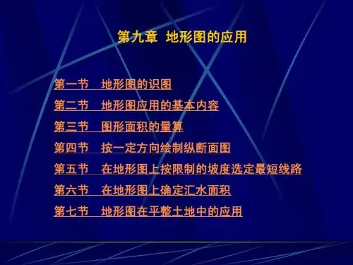 第九章地形图的应用