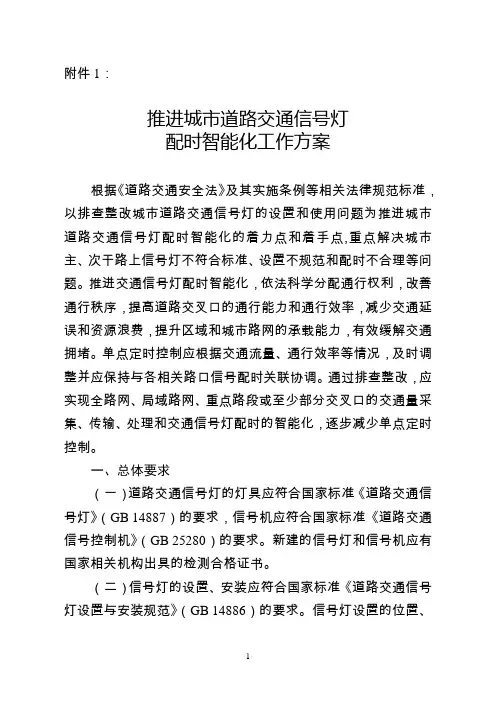 推进城市道路交通信号灯配时智能化工作方案