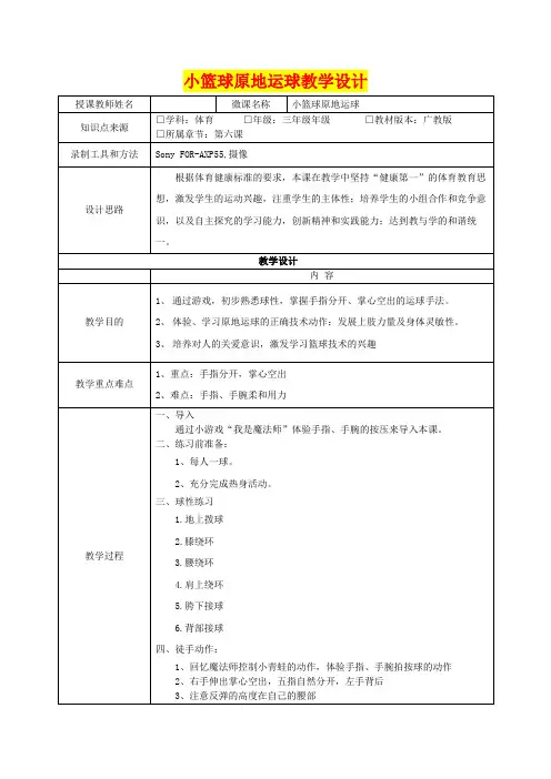 小学三年级体育      小篮球原地运球教学设计