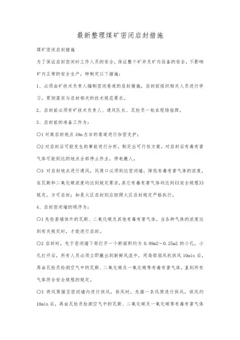 最新整理煤矿密闭启封措施.docx