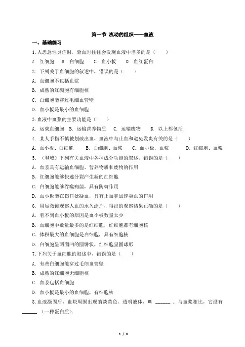 《流动的组织——血液》同步练习