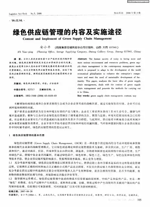 绿色供应链管理的内容及实施途径 2