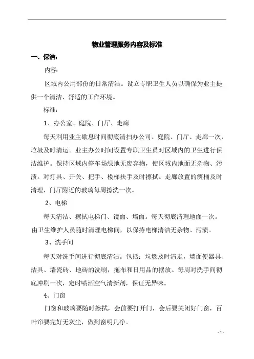 物业管理服务内容及标准 2