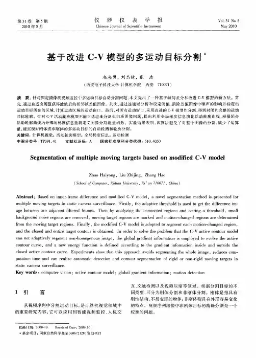 基于改进C-V模型的多运动目标分割