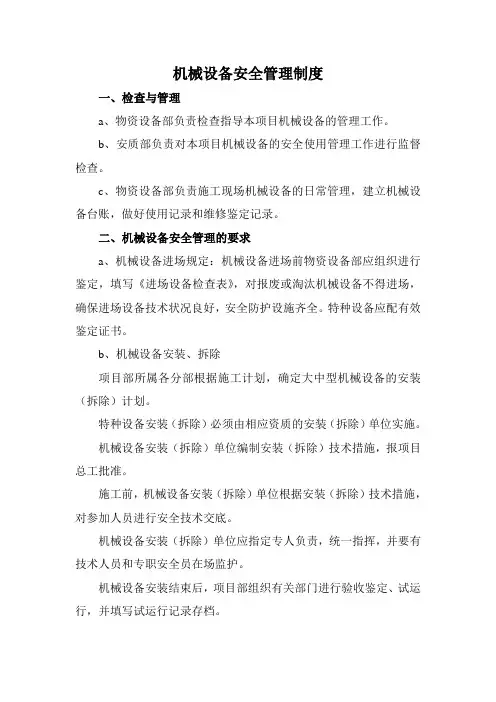 机械设备安全管理制度