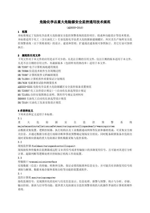 危险化学品重大危险源安全监控通用技术规范(AQ3035-2010)