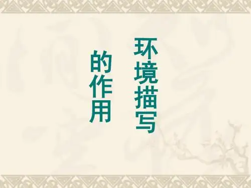 环境描写的作用