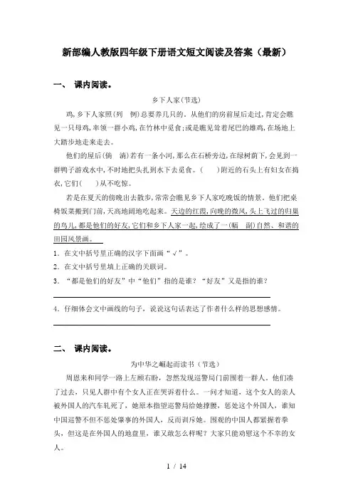 新部编人教版四年级下册语文短文阅读及答案(最新)