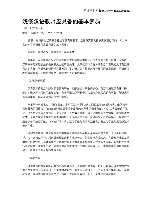 浅谈汉语教师应具备的基本素质