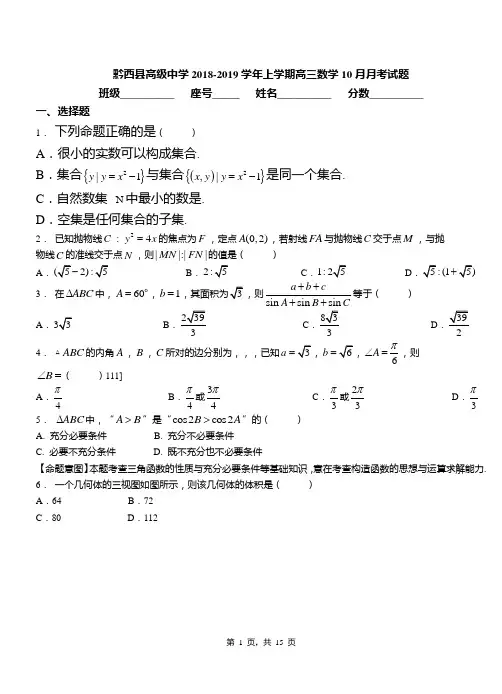 黔西县高级中学2018-2019学年上学期高三数学10月月考试题