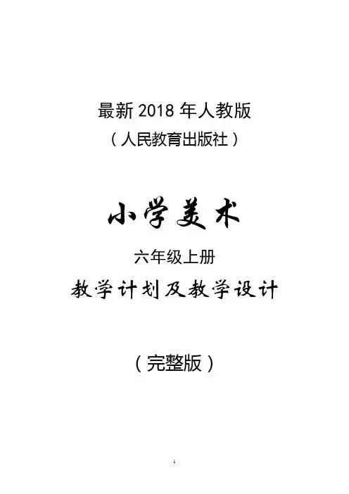 最新2018年人教版(人民教育出版社)小学美术六年级上册教案(完整版)