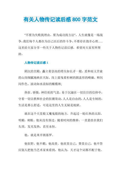 有关人物传记读后感800字范文