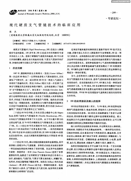 现代硬质支气管镜技术的临床应用