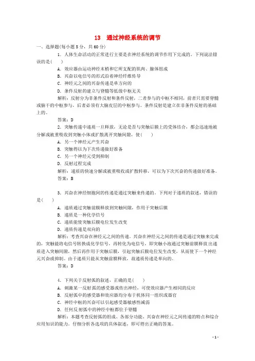 高考生物二轮复习专题训练通过神经系统的调节.doc