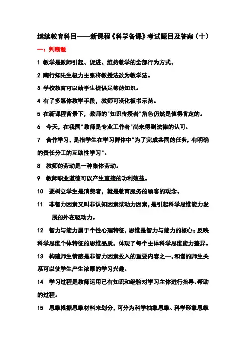 继续教育科目——新课程《科学备课》考试题目及答案(十)