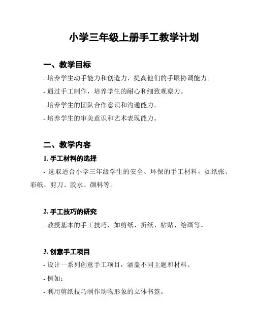 小学三年级上册手工教学计划