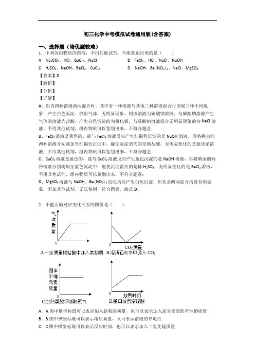 初三化学中考模拟试卷通用版(含答案)