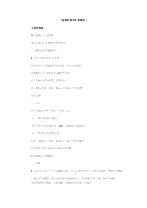 《有趣的瓶盖》教案设计