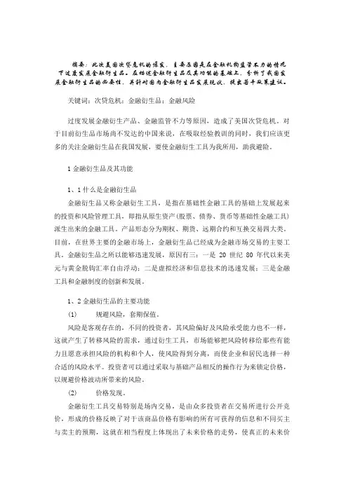 从美国次贷危机探讨我国金融衍生品的发展