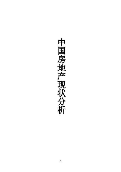 中国房地产现状分析