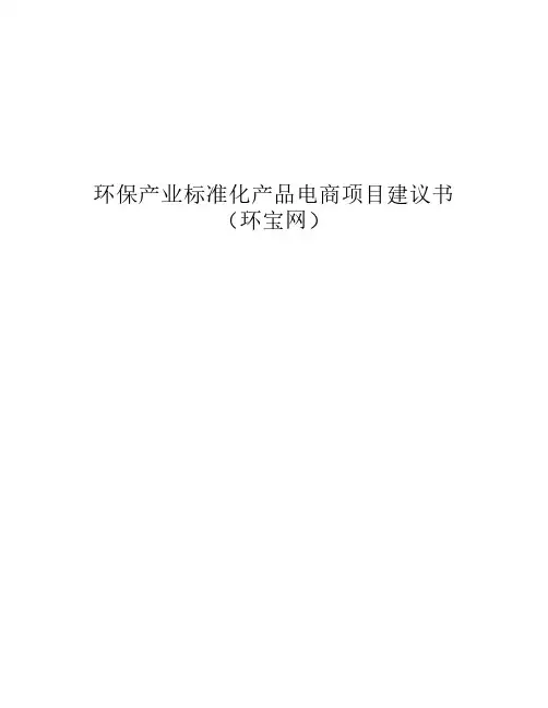 环保产业标准化产品电商项目建议书
