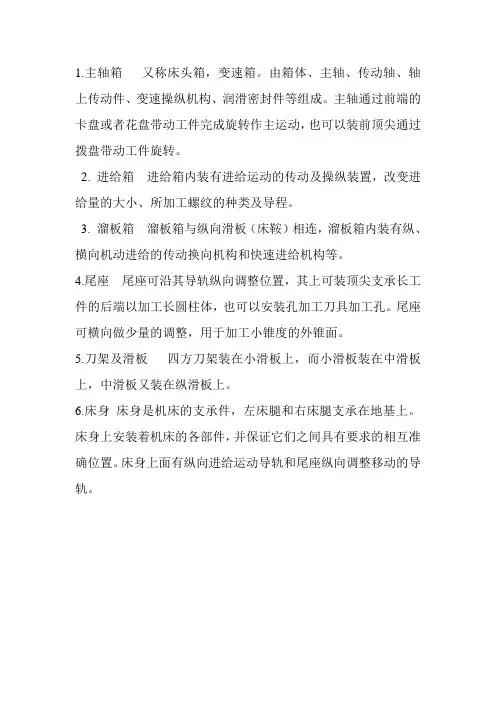 1.3车床各部分用途