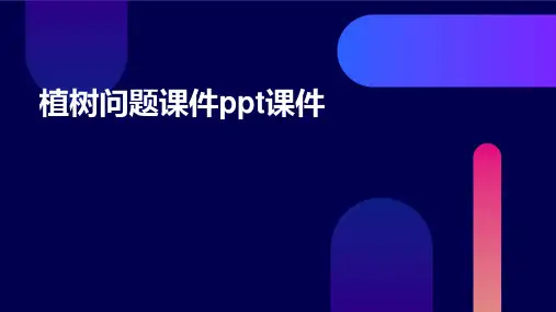 植树问题课件ppt课件