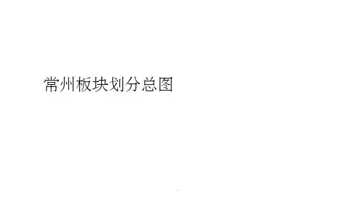 常州板块划分-总ppt